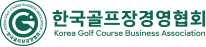 한국골프장경영협회