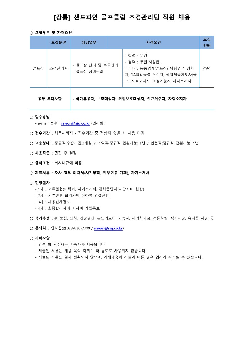 [강릉]샌드파인골프클럽직원채용공고(조경관리팀)_20220818.jpg
