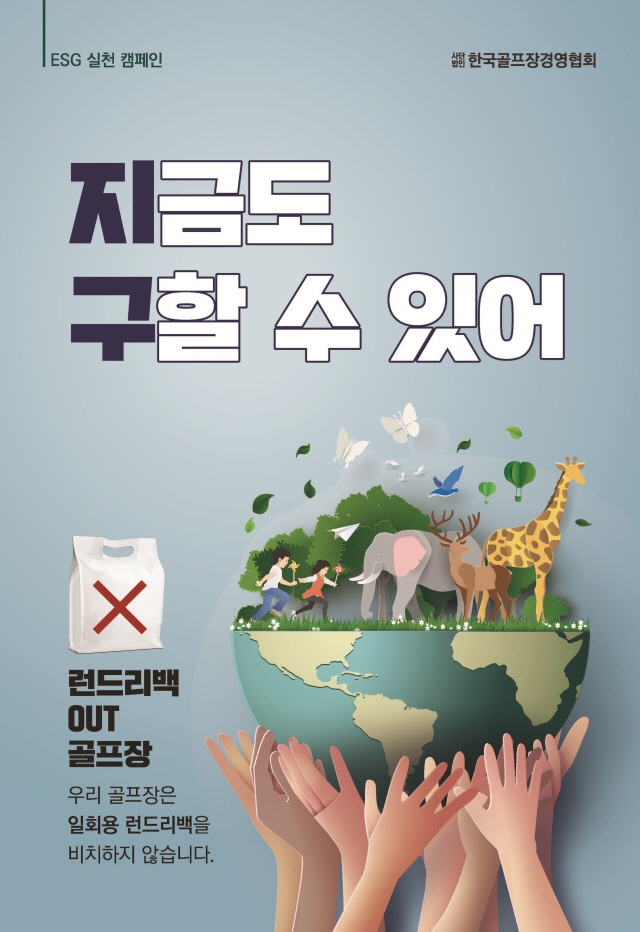 [크기변환]골프장경영협회포스터완료_2.jpg