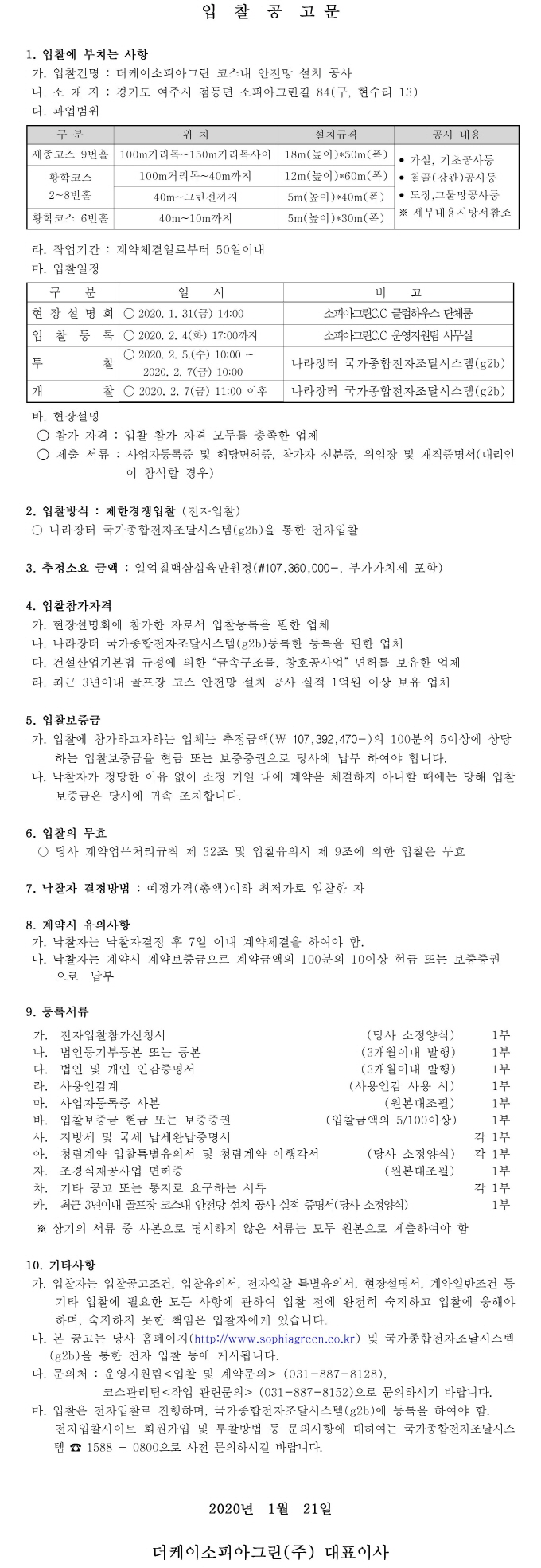 [크기변환]입찰공고문(안전망-설치-공사)_1.jpg