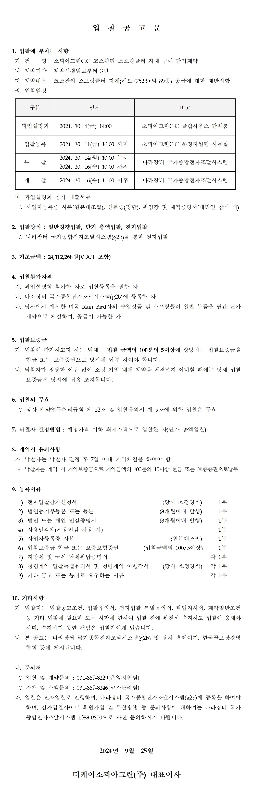 (스프링클러자재단가계약).jpg