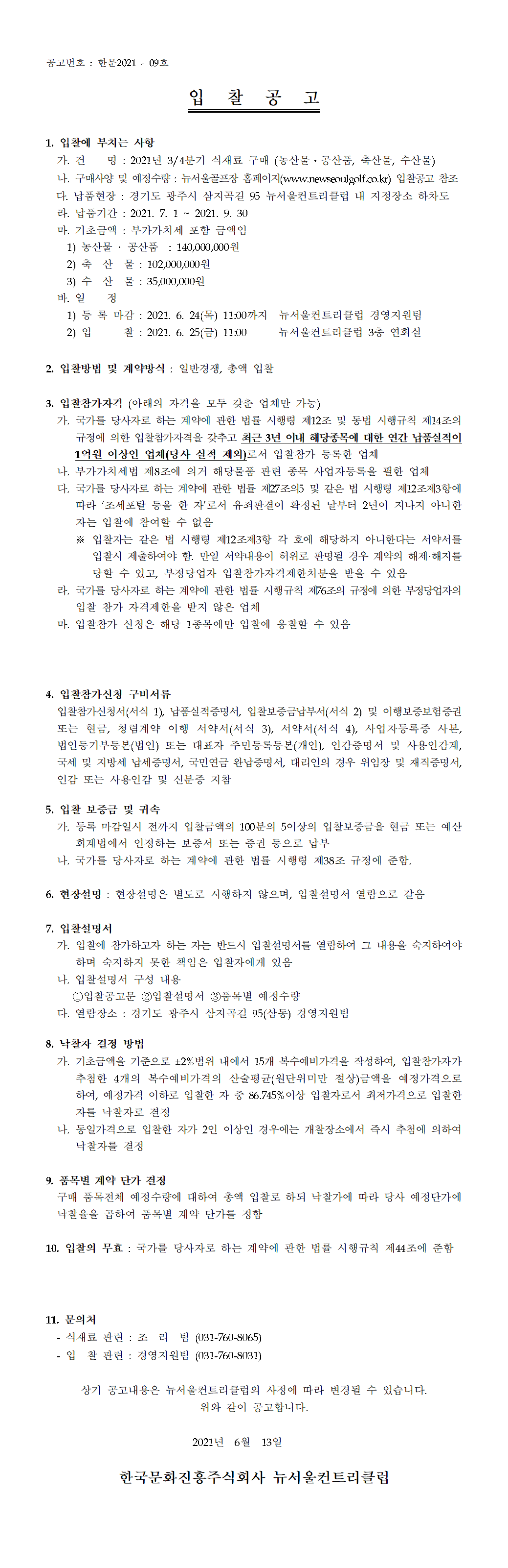 _21년3분기식재료입찰.png