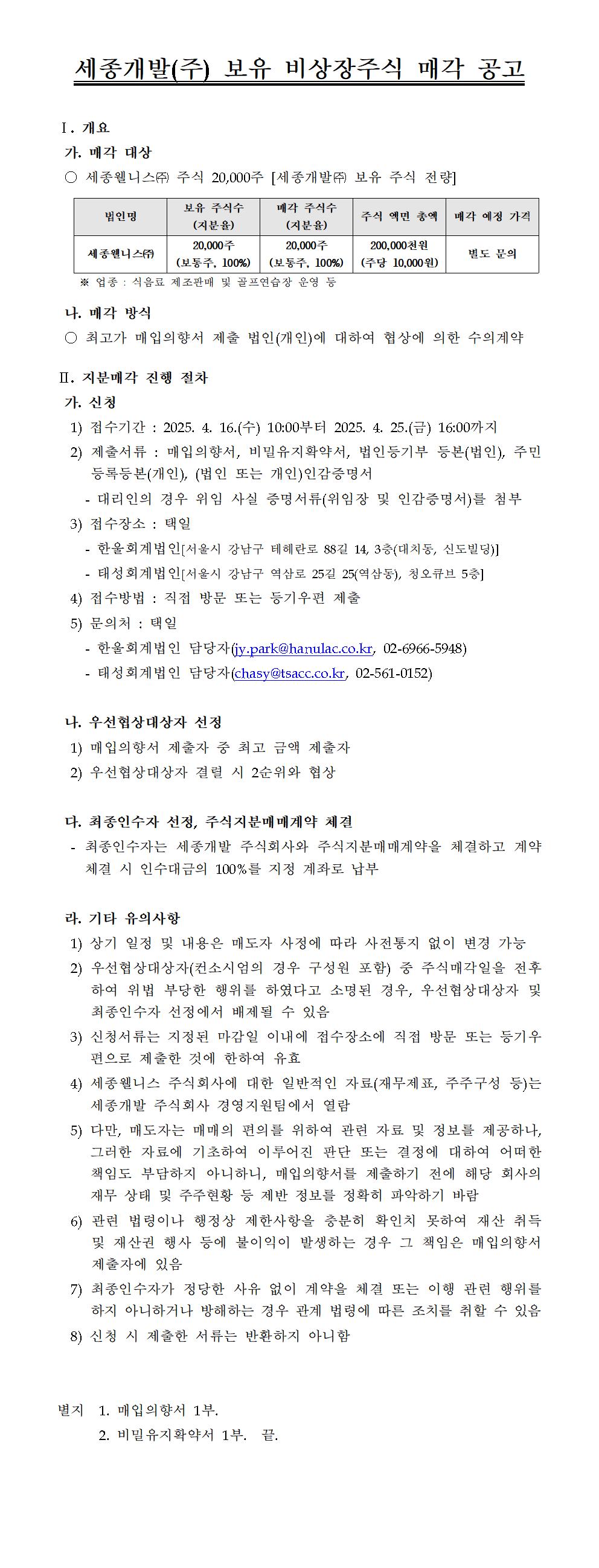 (주)보유비상장주식매각공고001.jpg