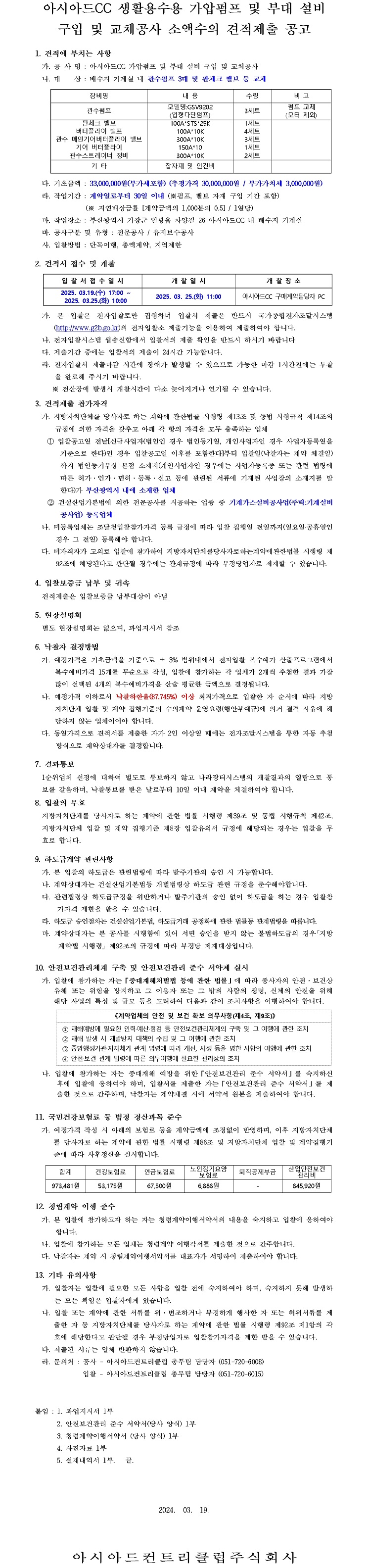 CC가압펌프및부대설비구입교체공사소액수의견적제출공고-복사본.jpg