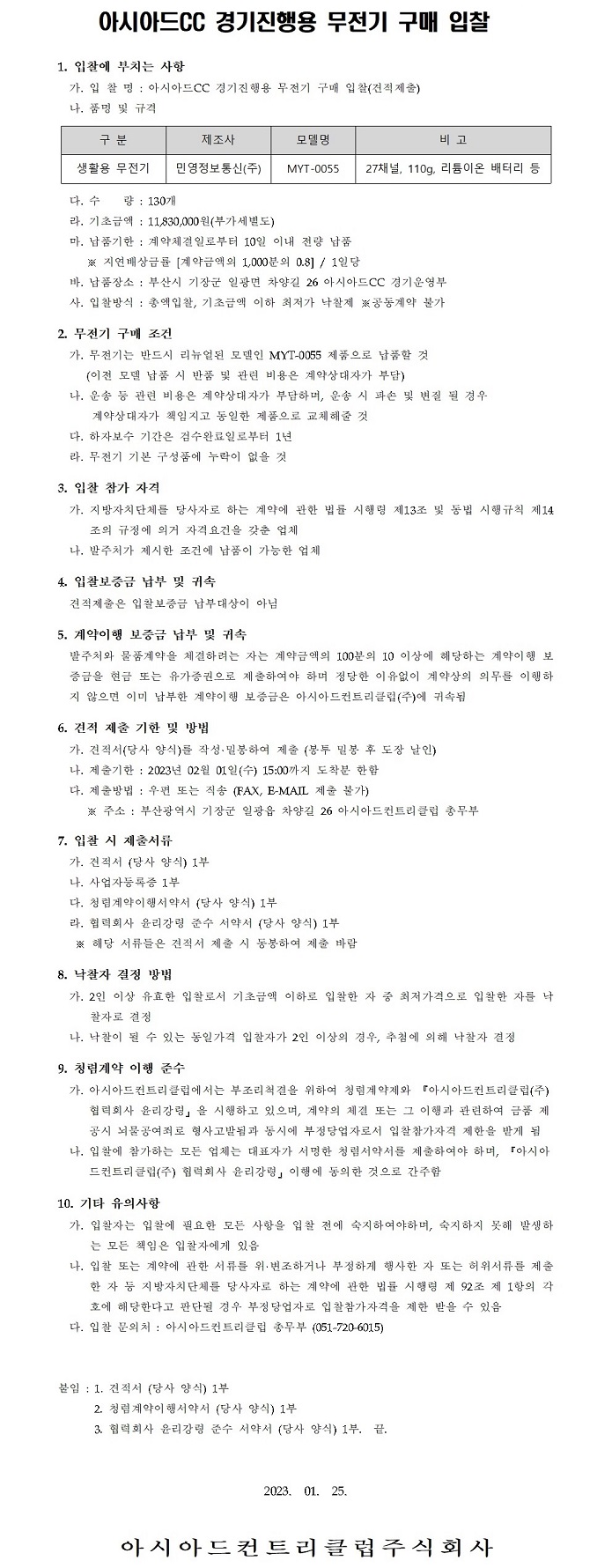 CC경기진행용무전기구매입찰(견적제출)공고-복사본_1.jpg