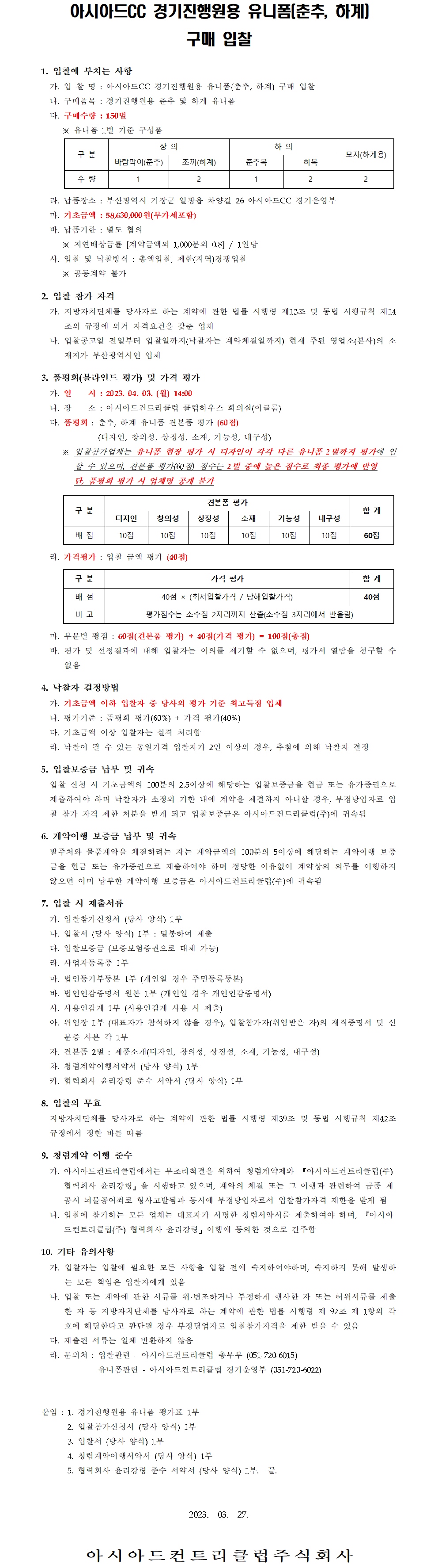 CC경기진행원유니폼(춘추,하계)구매입찰공고.jpg