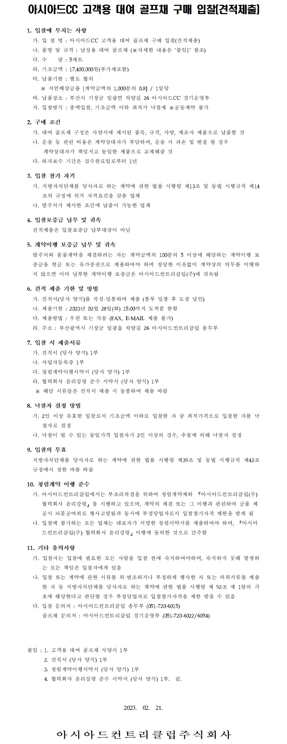 CC고객용대여골프채구매입찰공고문.jpg