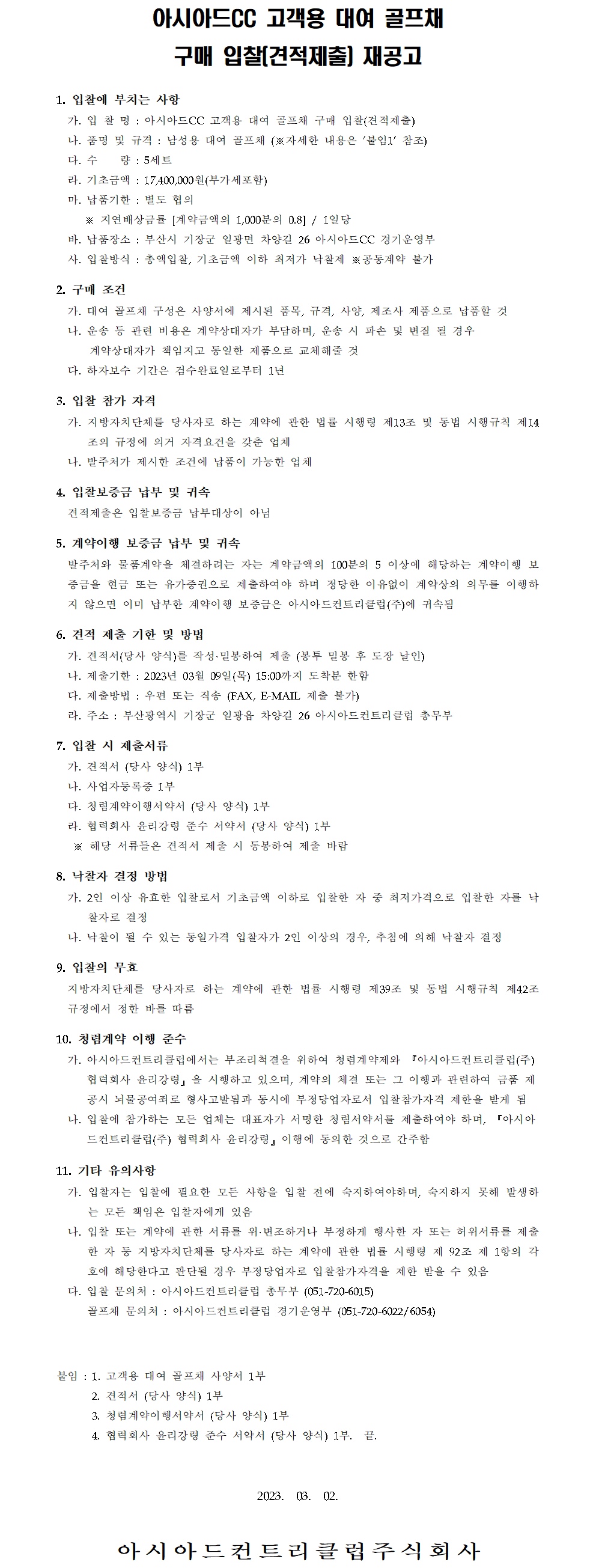 CC고객용대여골프채구매입찰재공고.jpg