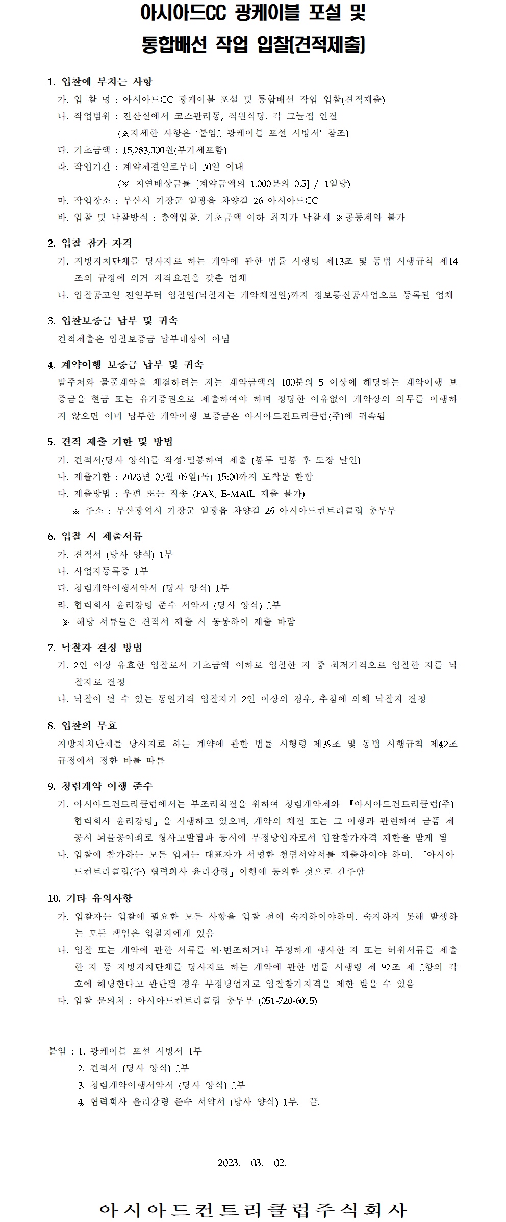 CC광케이블포설및통합배선작업입찰(견적제출)공고.jpg