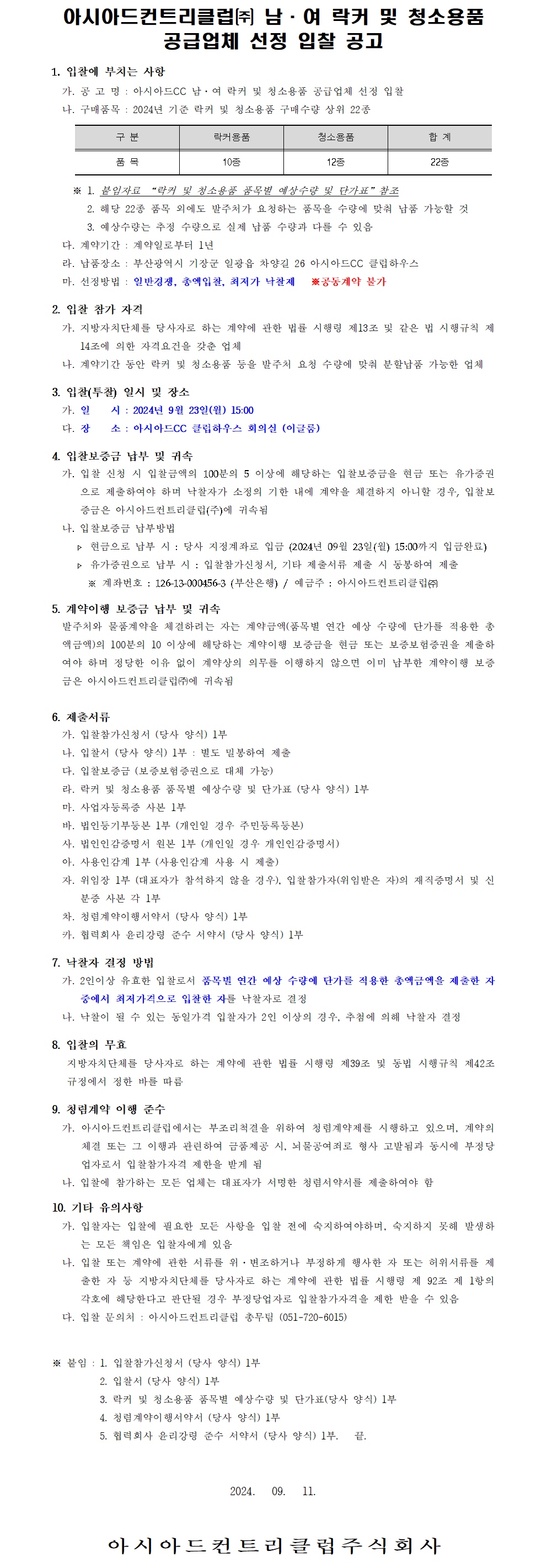 CC남여락커및청소용품공급업체선정입찰공고문.jpg