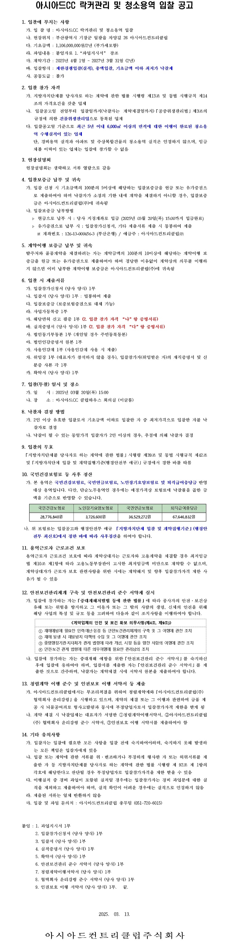 CC락커관리및청소용역입찰공고_4.jpg