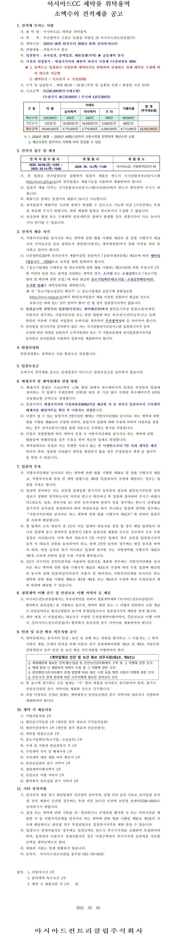 CC세탁물위탁용역소액수의견적제출공고문1.jpg
