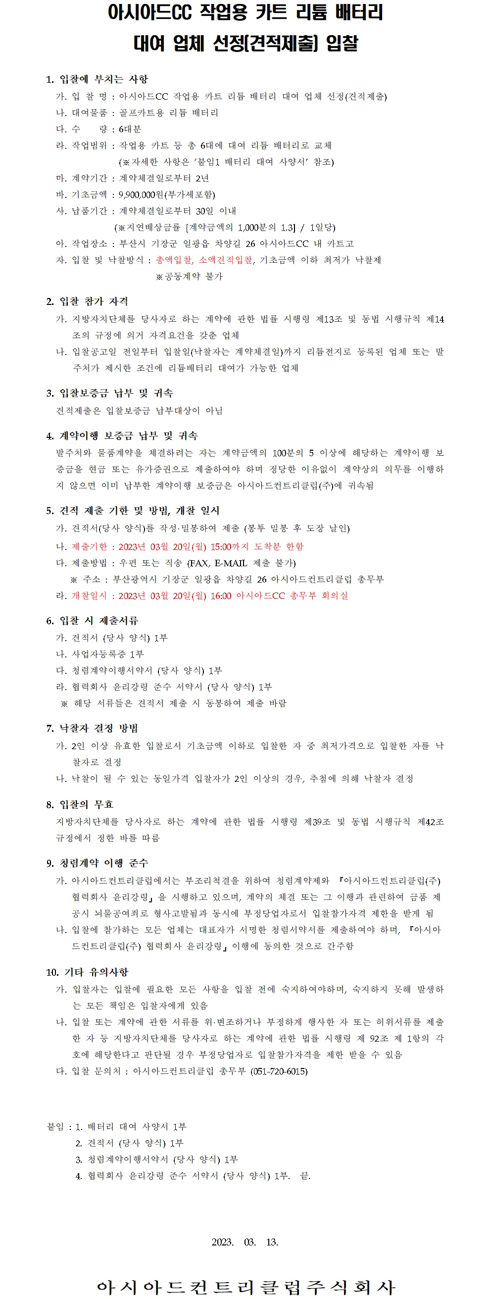 CC작업용카트리튬배터리대여업체선정입찰(견적제출)공고.jpg
