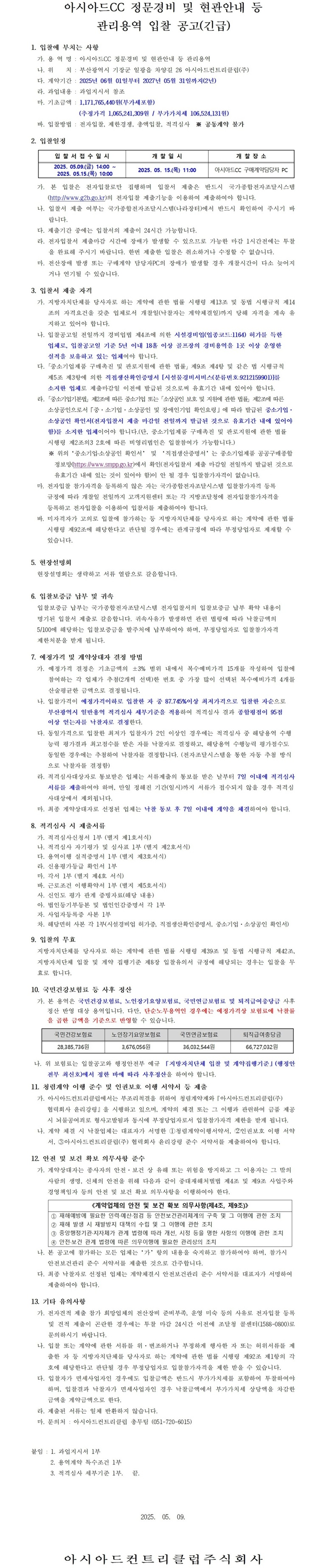 CC정문경비및현관안내등관리용역입찰공고(긴급)1.jpg