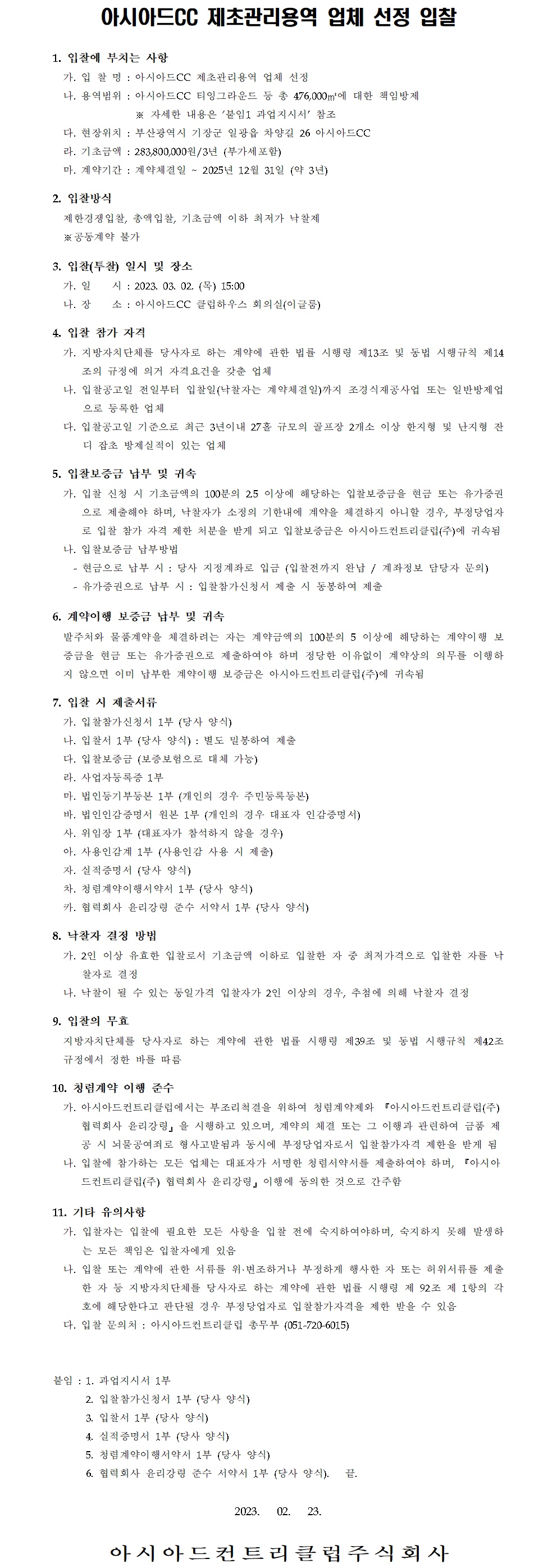 CC제초관리용역업체선정공고.jpg