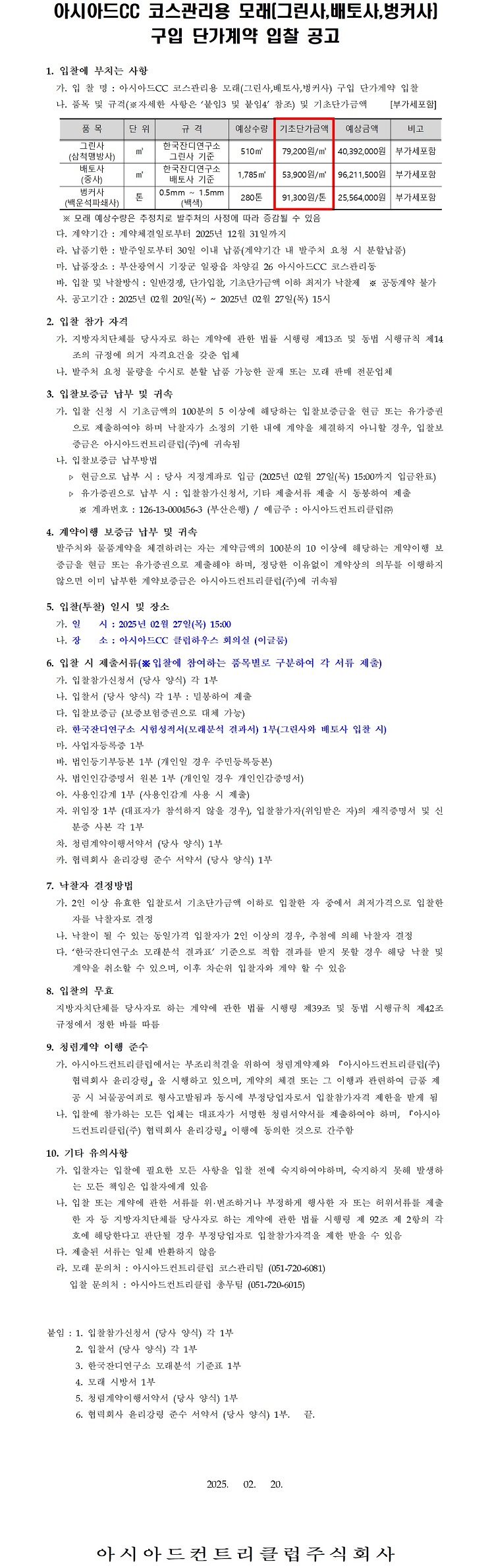 CC코스관리용모래(그린사,배토사,벙커사)구입단가계약입찰공고-복사본.jpg