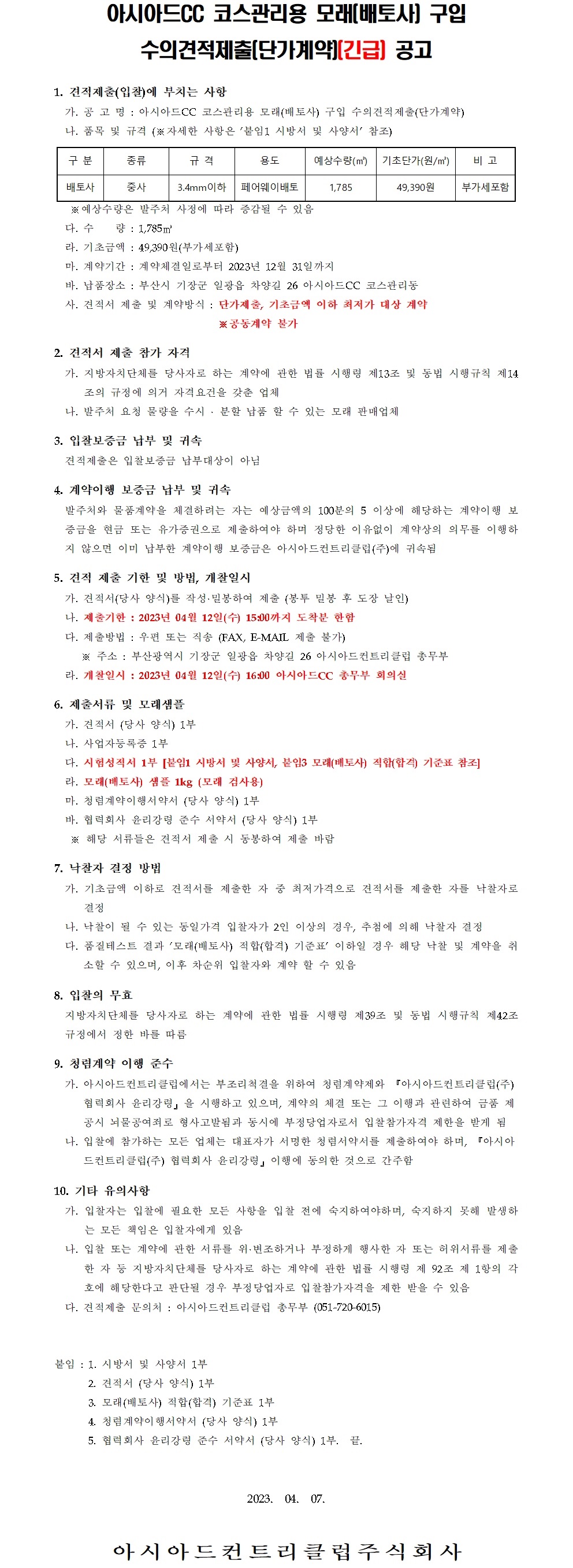 CC코스관리용모래(배토사)구입수의견적제출(단가계약)공고(긴급).jpg