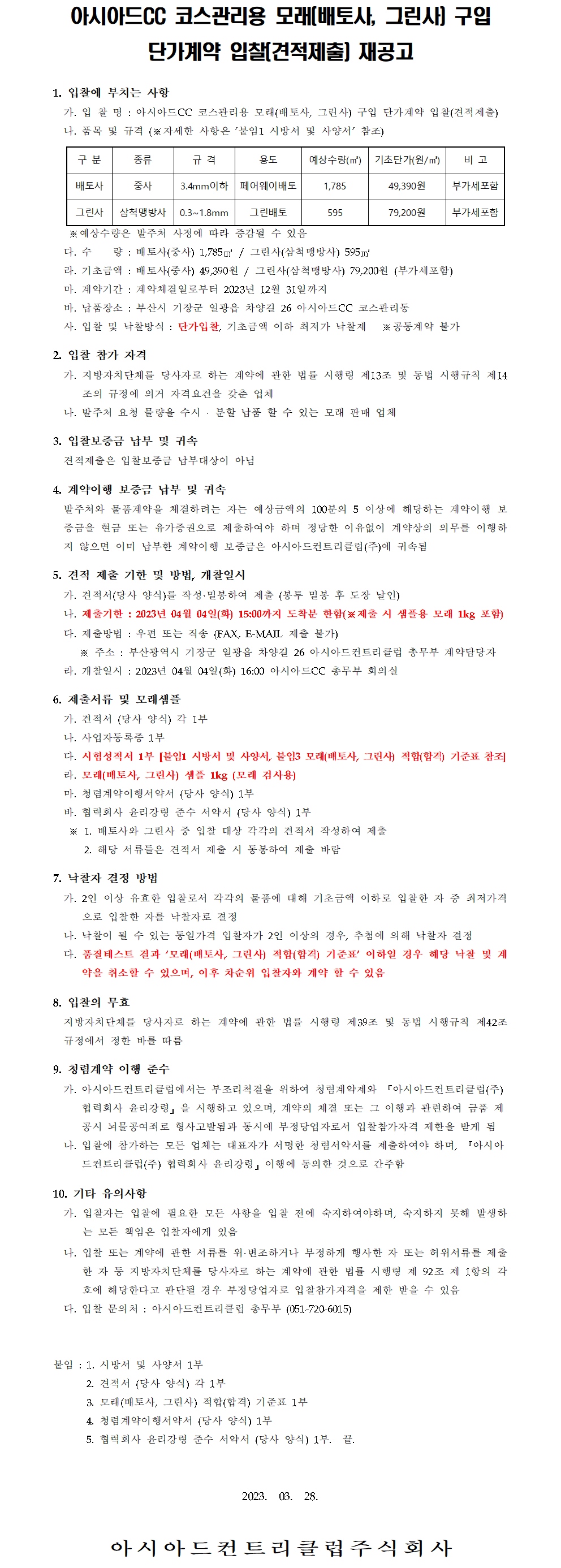 CC코스관리용모래(배토사,그린사)구입단가계약입찰(견적제출)재공고.jpg