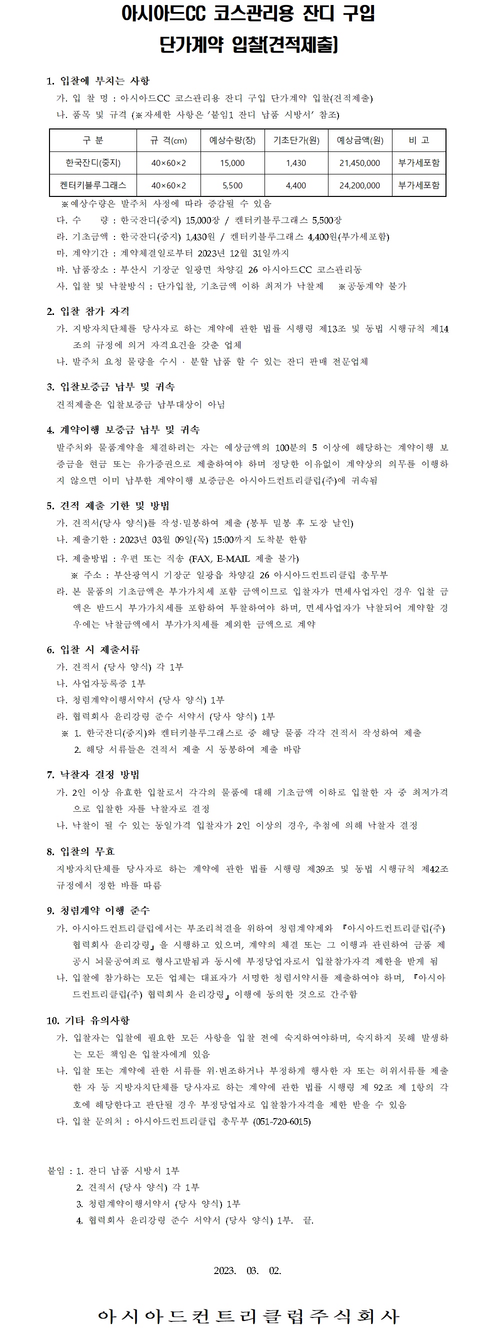 CC코스관리용잔디구입단가계약입찰(견적제출)공고.jpg