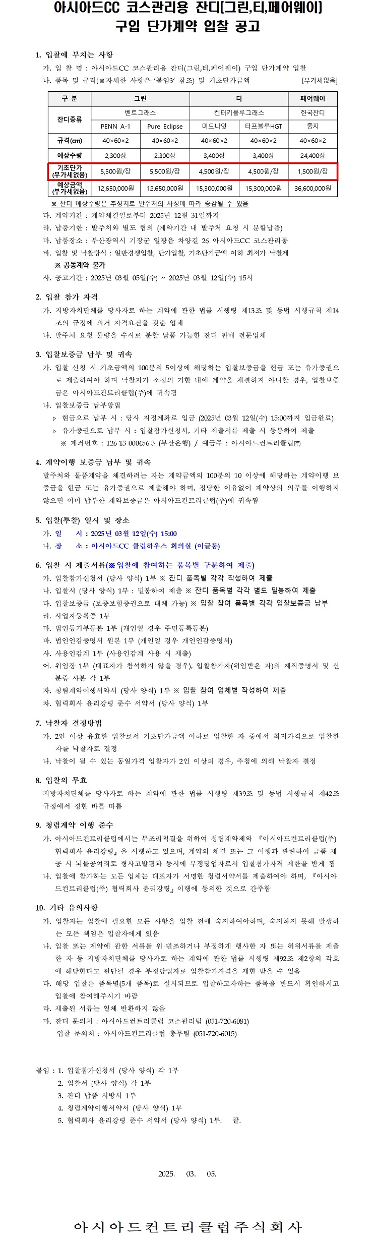 CC코스관리용잔디(그린,티,페어웨이)구입단가계약입찰공고-복사본.jpg