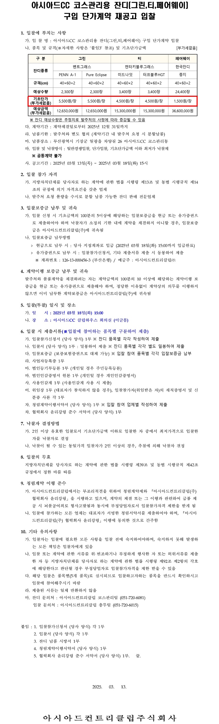 CC코스관리용잔디(그린,티,페어웨이)구입단가계약재공고입찰.jpg
