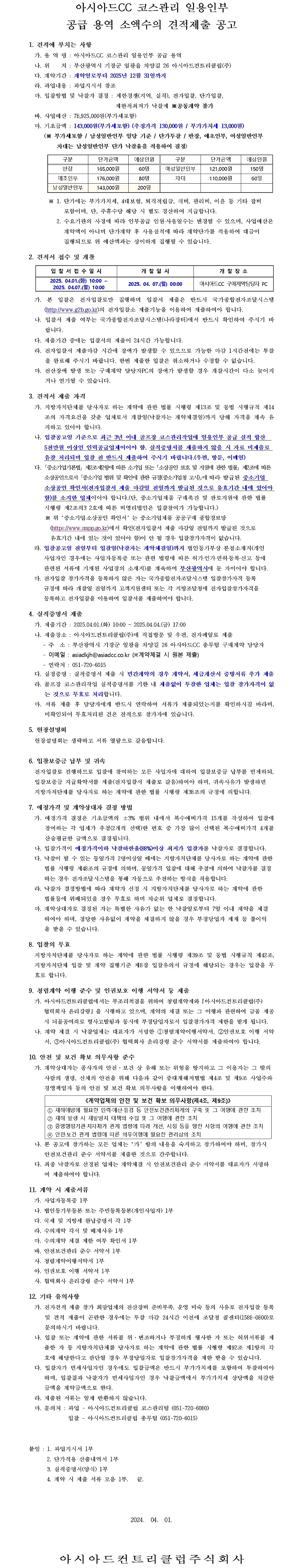 CC코스관리일용인부공급용역업체선정소액수의견적제출공고-복사본.jpg