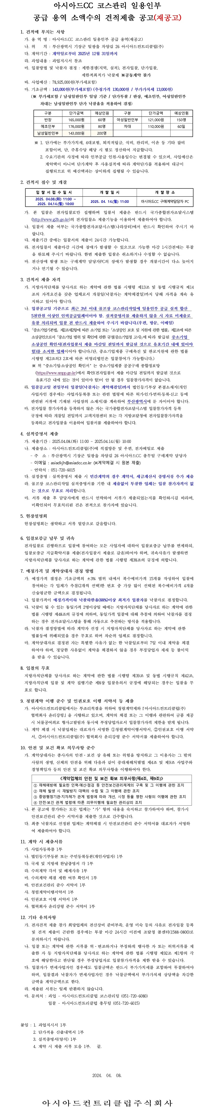CC코스관리일용인부공급용역업체선정소액수의견적제출재공고-복사본.jpg