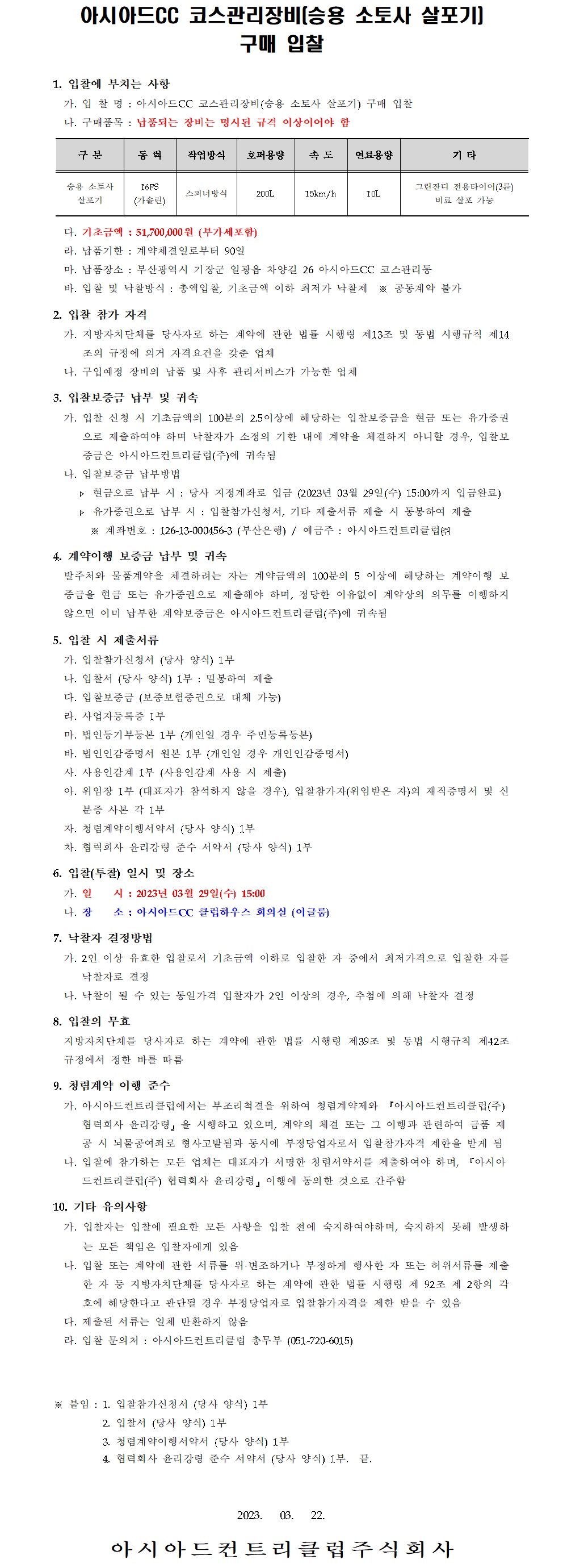 CC코스관리장비(승용소토사살포기)구매입찰공고_1.jpg