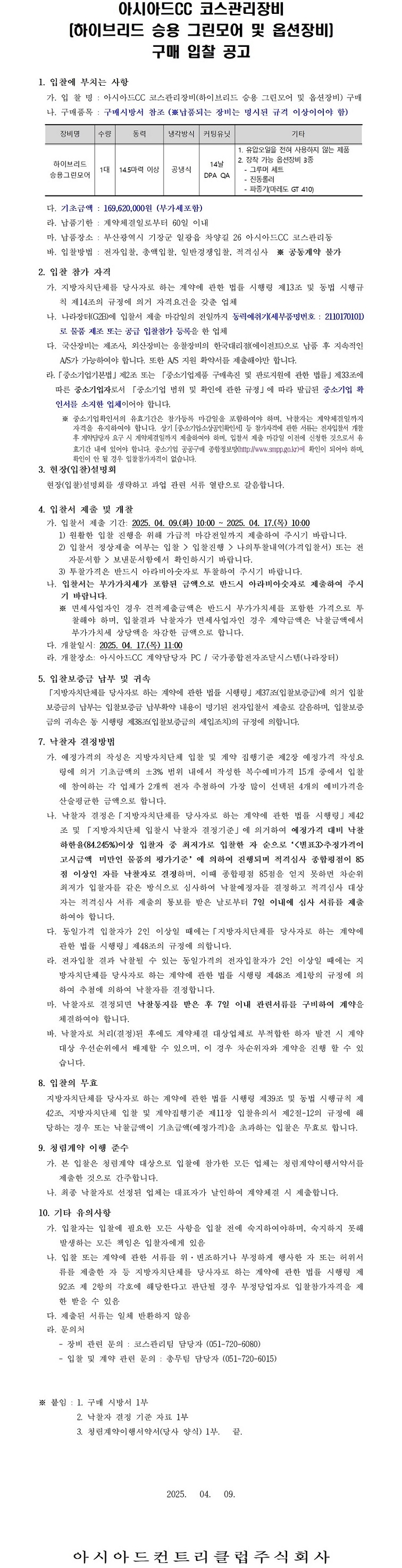 CC코스관리장비(하이브리드승용그린모어및옵션장비)구매입찰공고-복사본_1.jpg