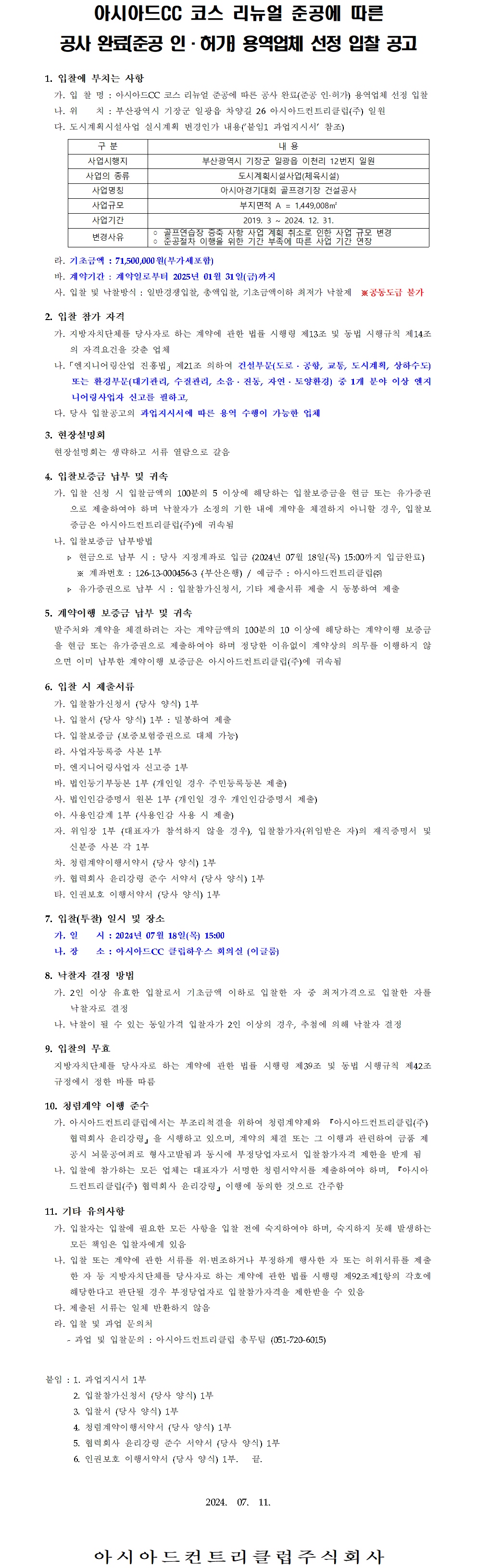 CC코스리뉴얼준공에따른공사완료(준공인·허가)용역업체선정입찰공고.jpg