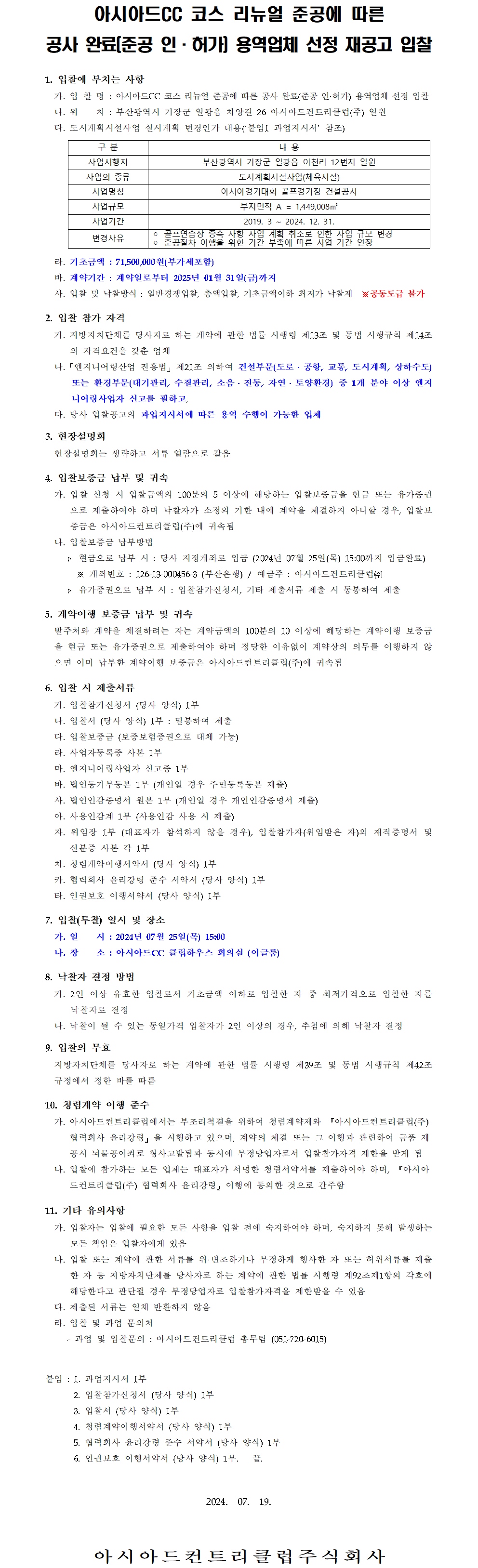 CC코스리뉴얼준공에따른공사완료(준공인·허가)용역업체선정재공고입찰.jpg