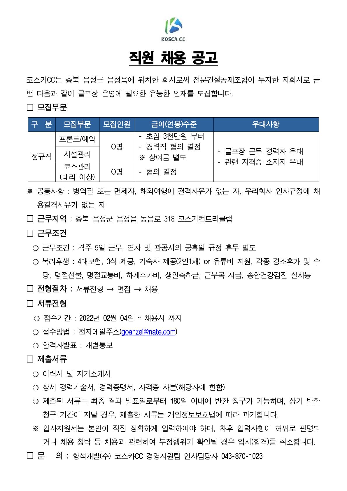 ,시설,코스채용공고(22.2.3)_1.jpg