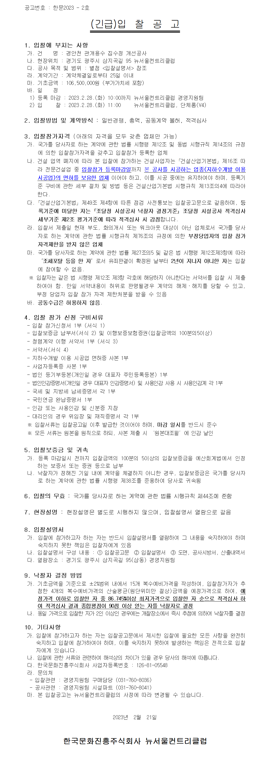 (안)경안천관개용수집수정개선공사.png