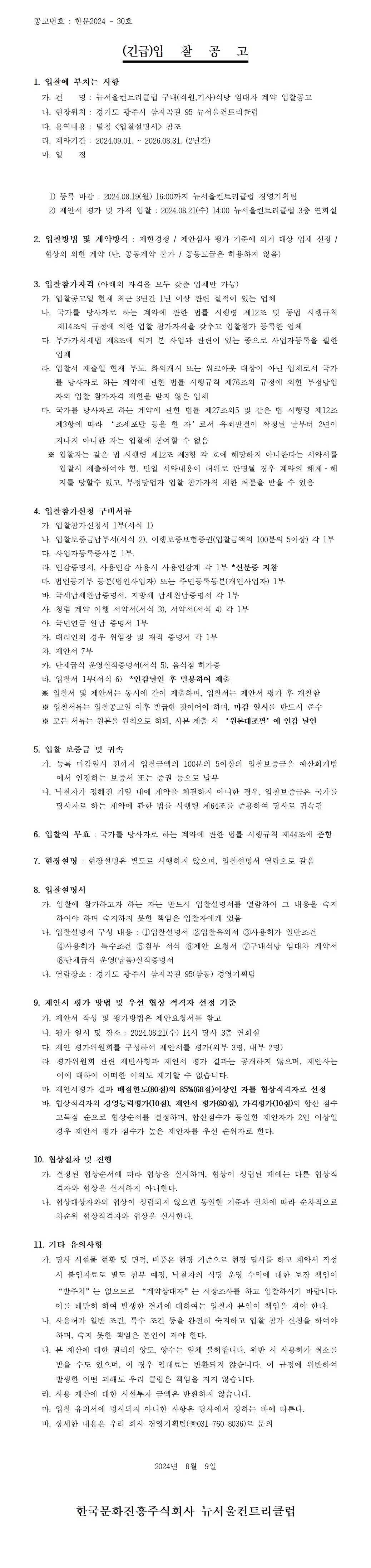 (안)_뉴서울컨트리클럽구내식당(직원,기사)임대차계약_2.jpg