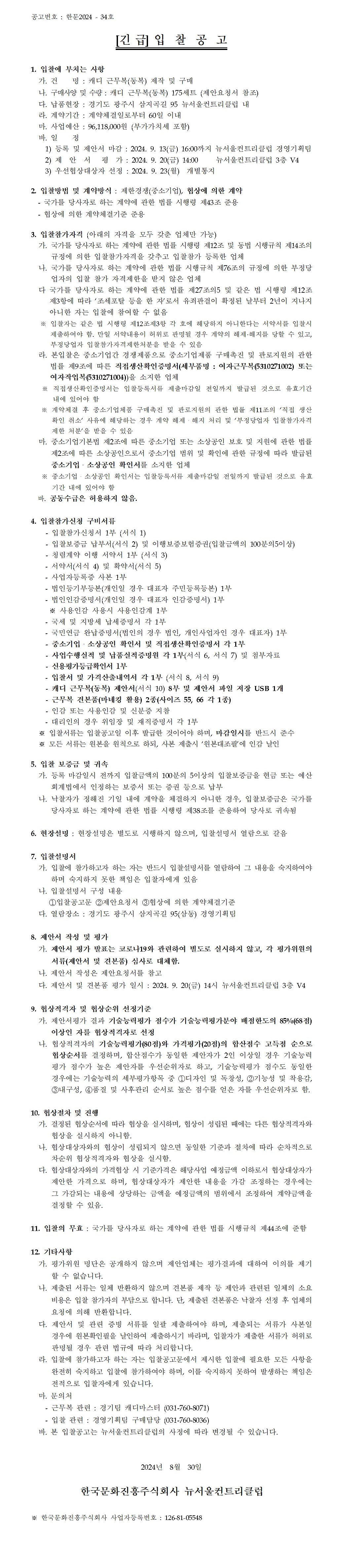 (안)_2024년캐디근무복(동복)_재공고.png