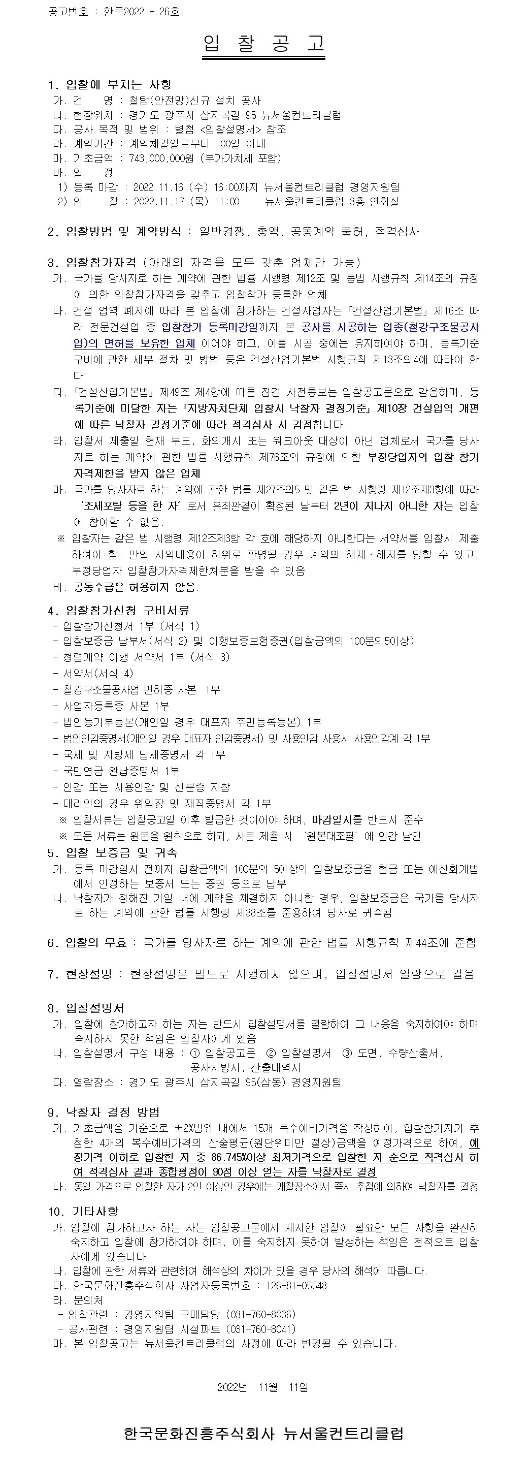 (안전망)신규설치입찰공고.jpg