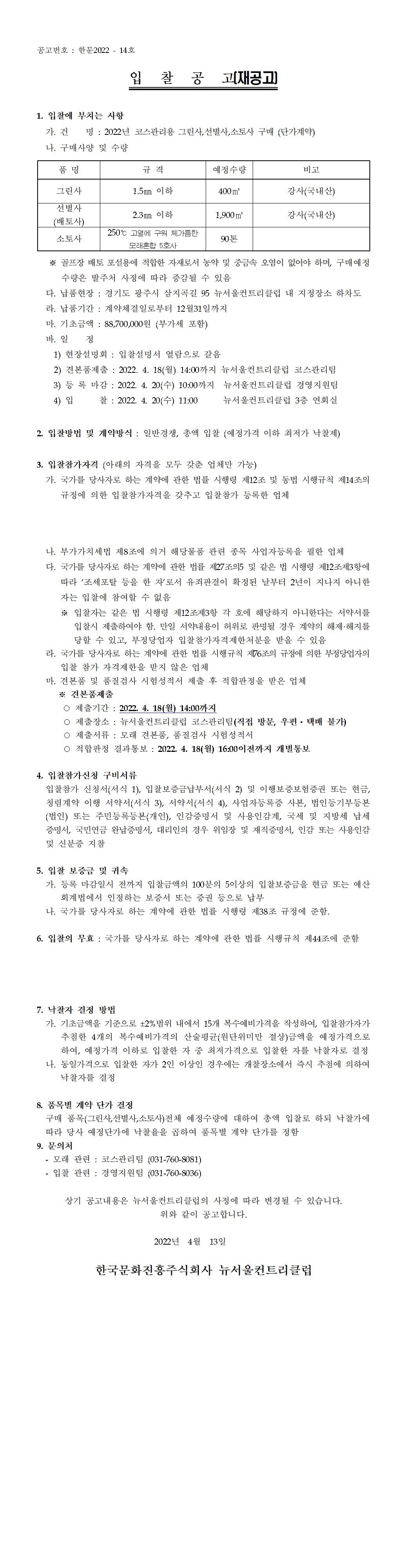 ,선별사,소토사입찰재공고.jpg