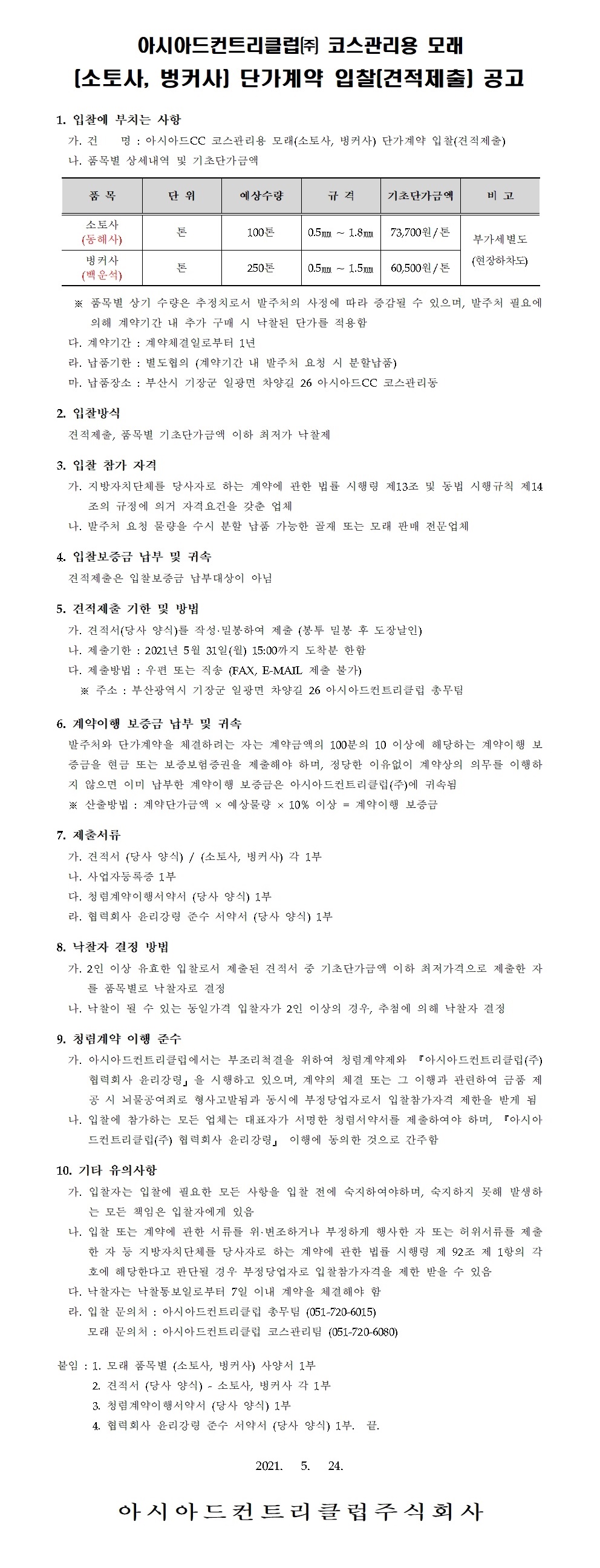 (소토사,벙커사)단가계약입찰(견적제출)공고.jpg