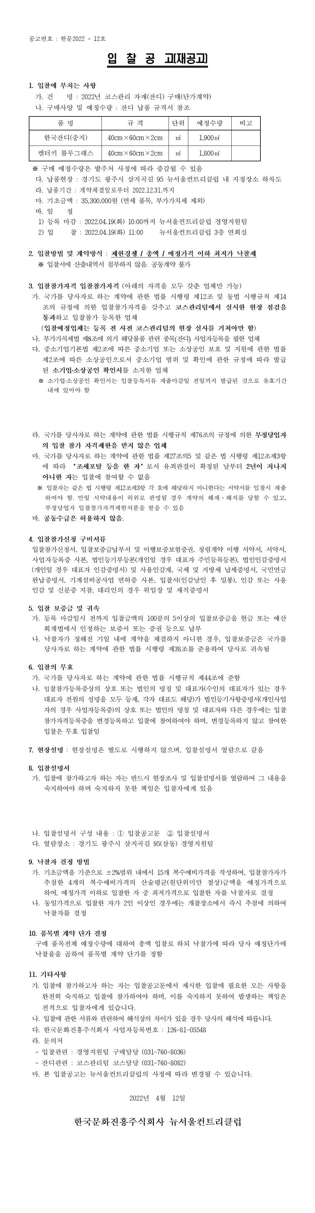 (잔디)입찰재공고(안).jpg