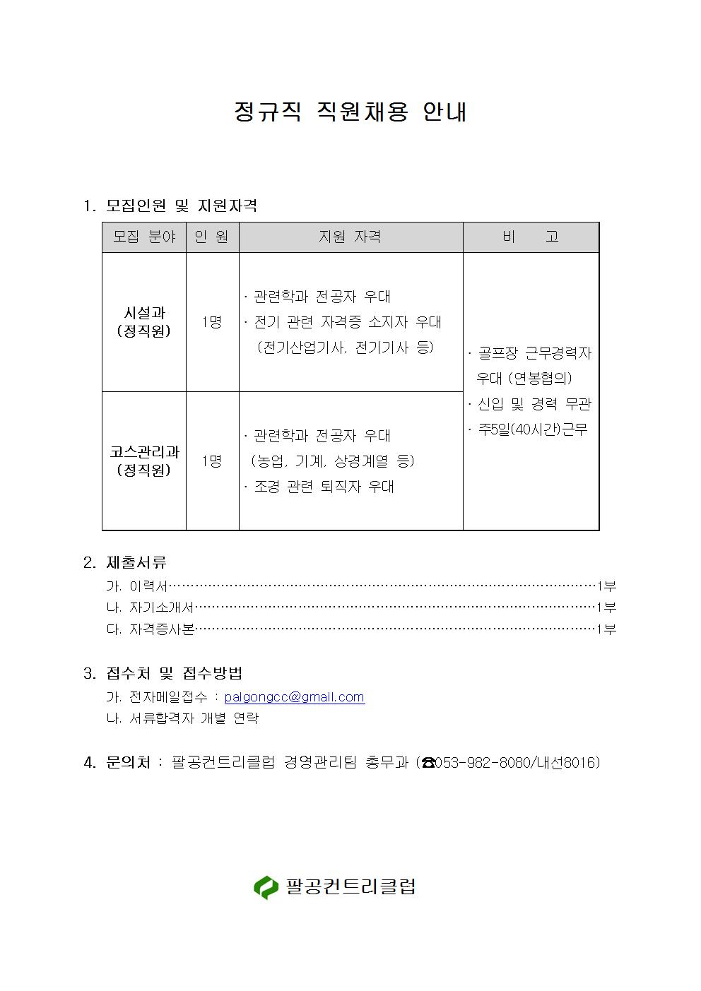 CC정직원모집(시설과,코스관리과)001.jpg