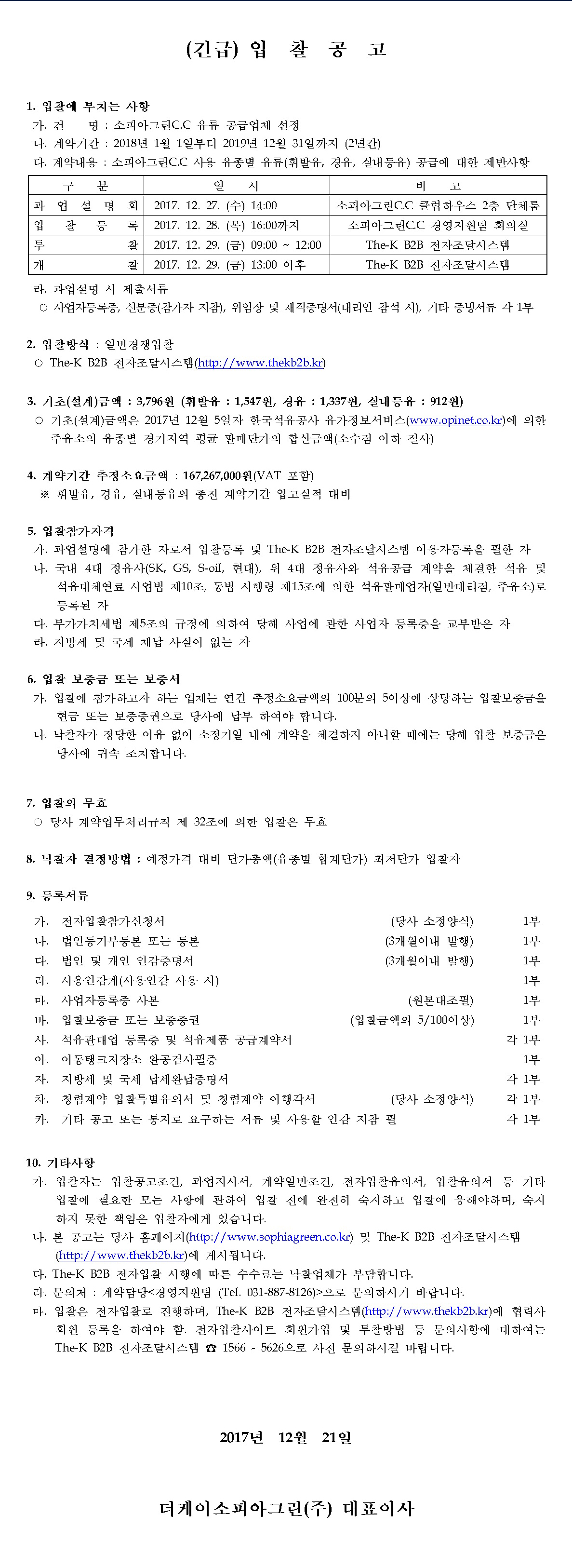 (긴급)입찰재공고문(유류공급업체선정).jpg