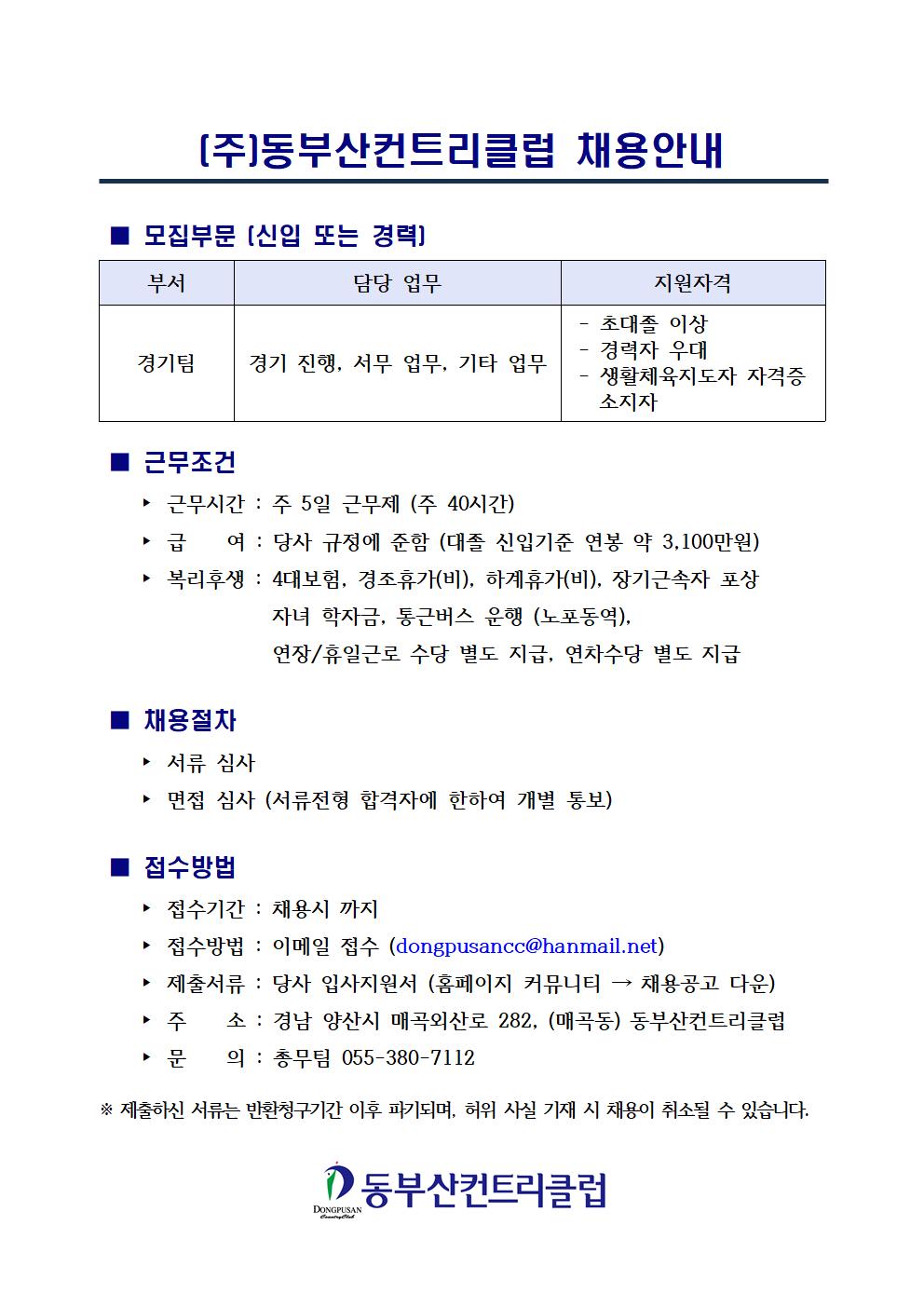 (주)동부산컨트리클럽채용안내_경기팀_1.jpg
