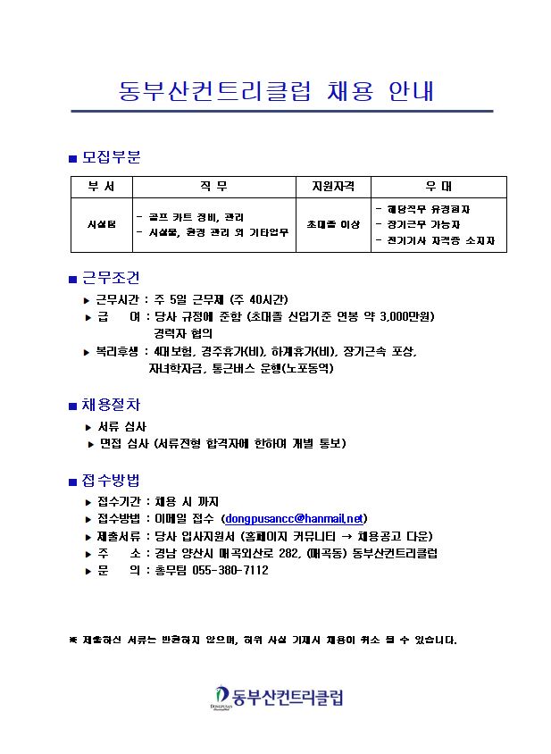 (주)동부산컨트리클럽채용안내_시설팀3.JPG