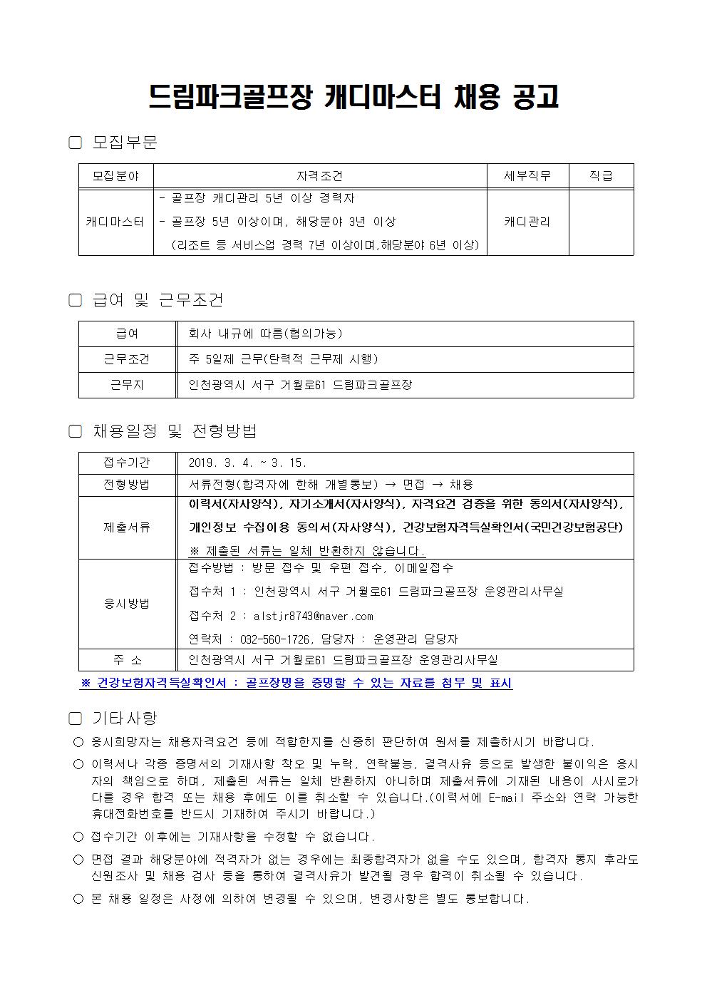 01.2019년드림파크골프장캐디마스터공개채용계획005.jpg