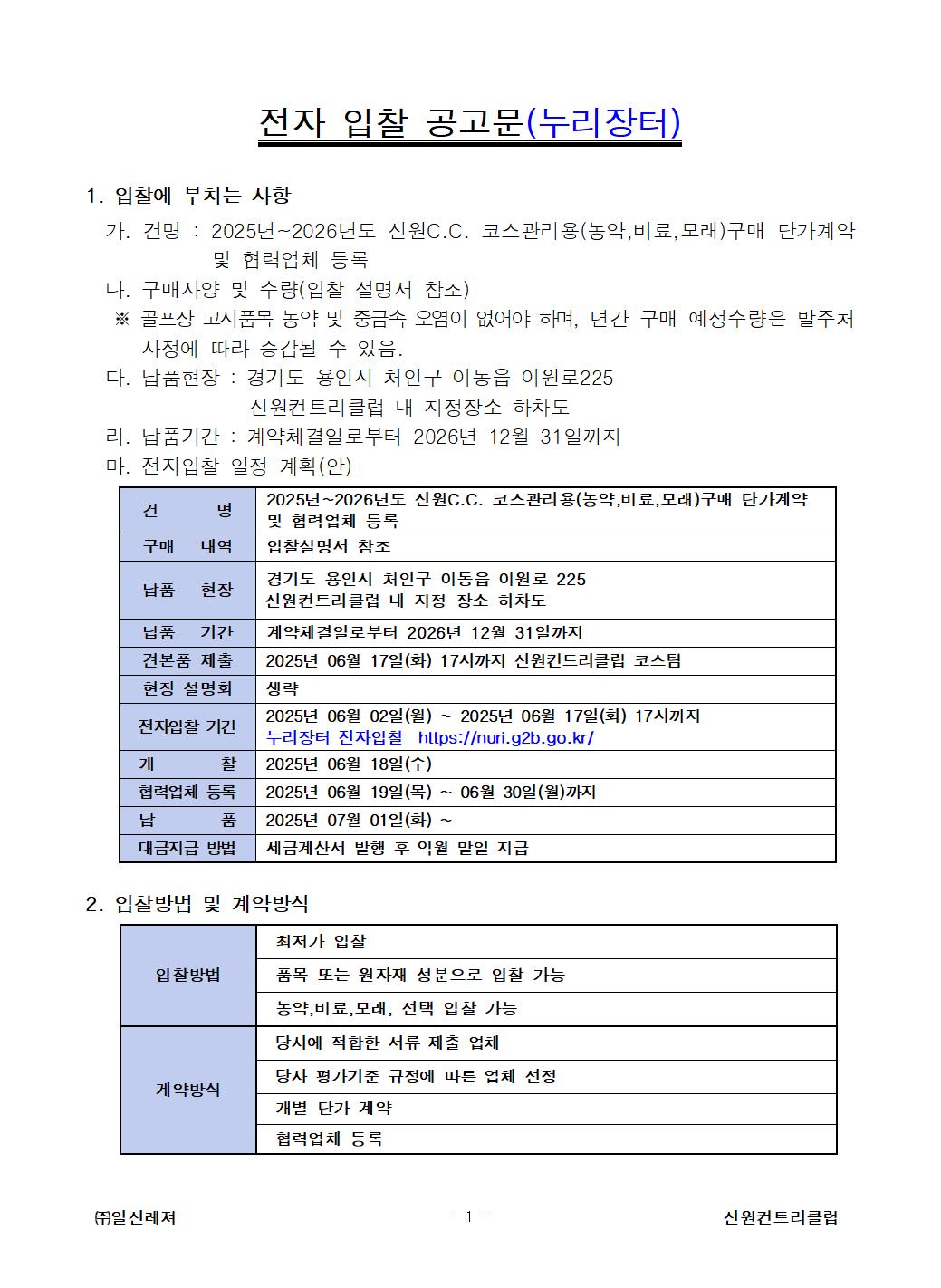 1번-코스팀-코스관리용(농약비료모래)전자입찰공고001.jpg