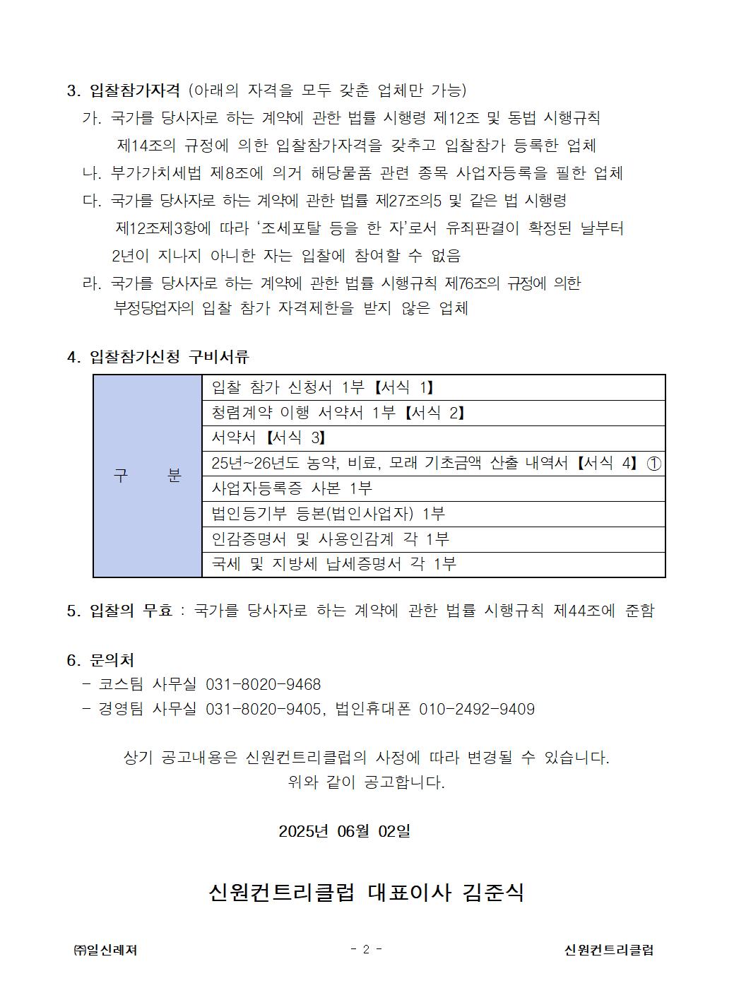 1번-코스팀-코스관리용(농약비료모래)전자입찰공고002.jpg
