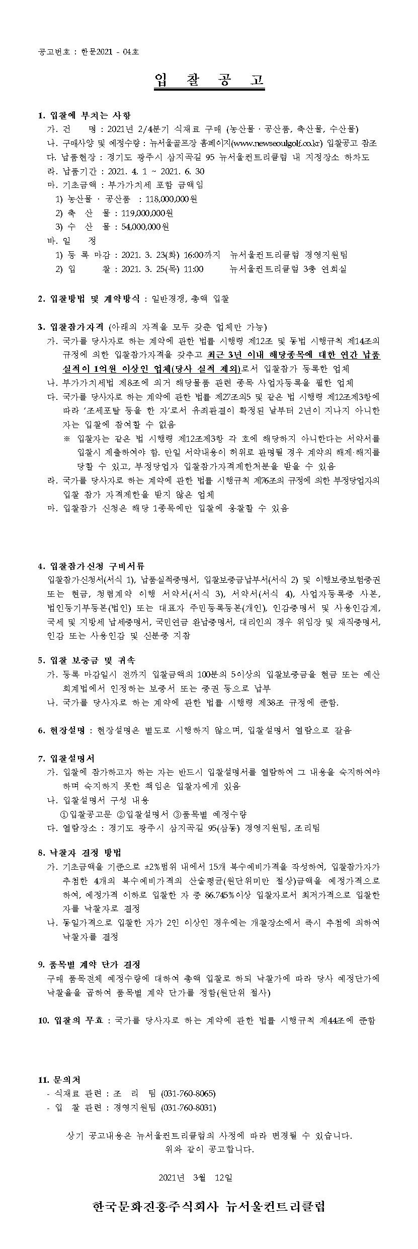 1.식재료입찰공고_1_1.jpg