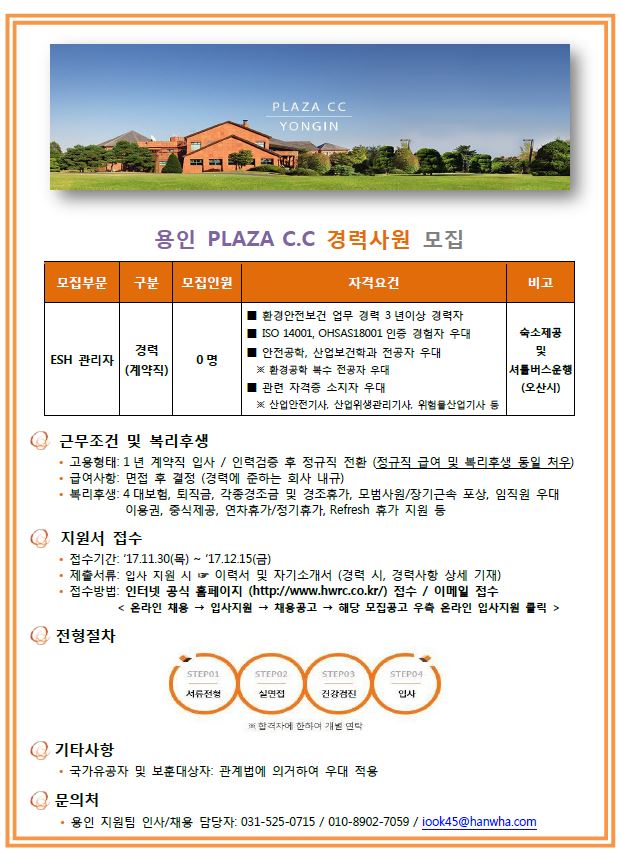 171130_용인플라자CC_ESH_모집공고(경력).JPG