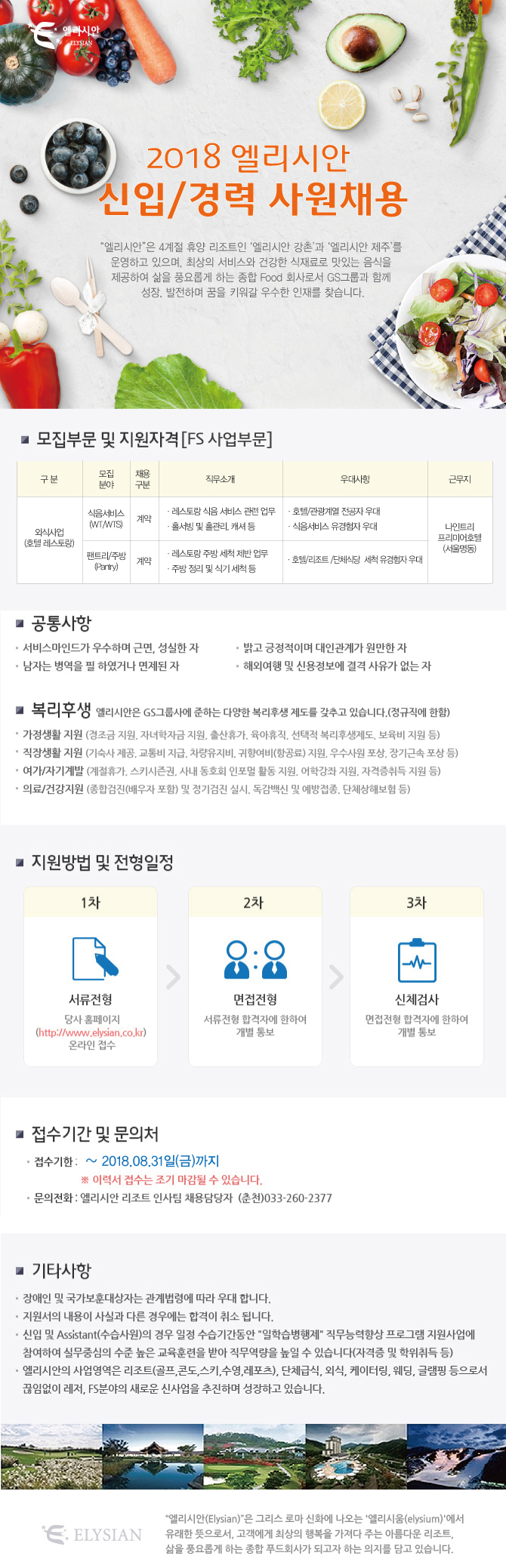 180823_FS채용안내.jpg