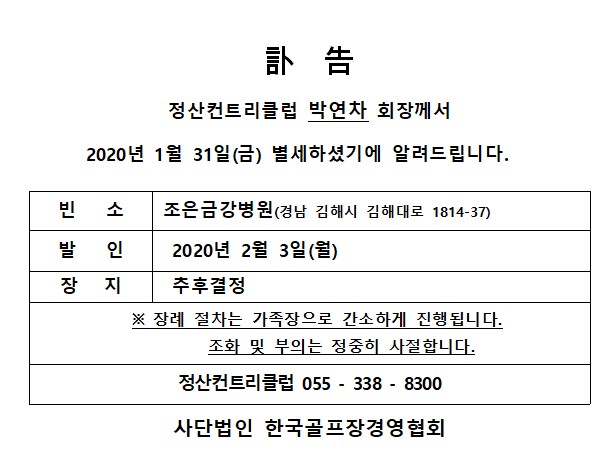 20-01-31정산CC박연차회장별세.jpg